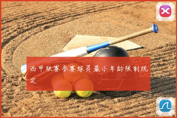 西甲联赛参赛球员最小年龄限制规定