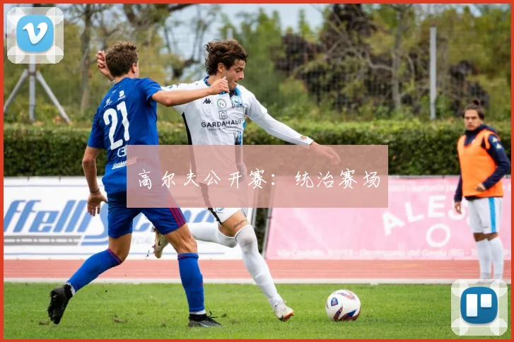 高尔夫公开赛：统治赛场