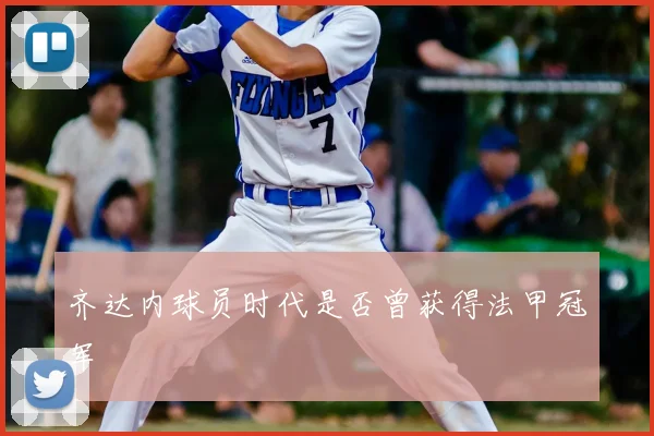 齐达内球员时代是否曾获得法甲冠军