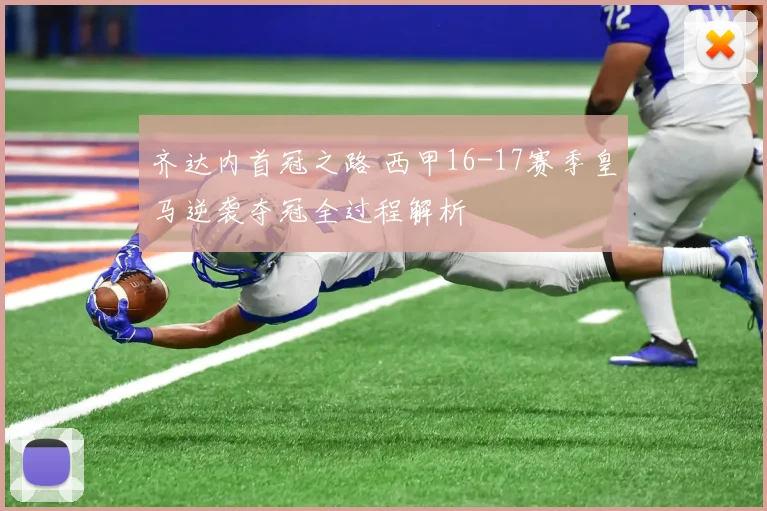 齐达内首冠之路 西甲16-17赛季皇马逆袭夺冠全过程解析